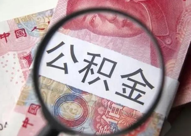 迁安市房子全款能取公积金吗（全款房子可以取住房公积金吗）