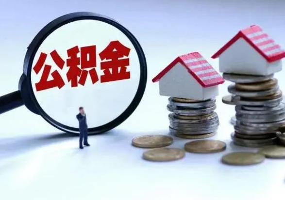 迁安市已经封存的公积金如何取（封存了的公积金怎么提取）