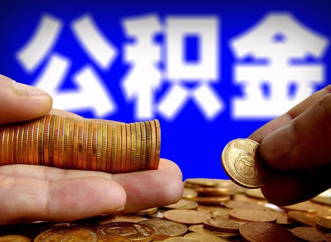 迁安市在职的公积金怎么取（在职公积金提取流程2021）